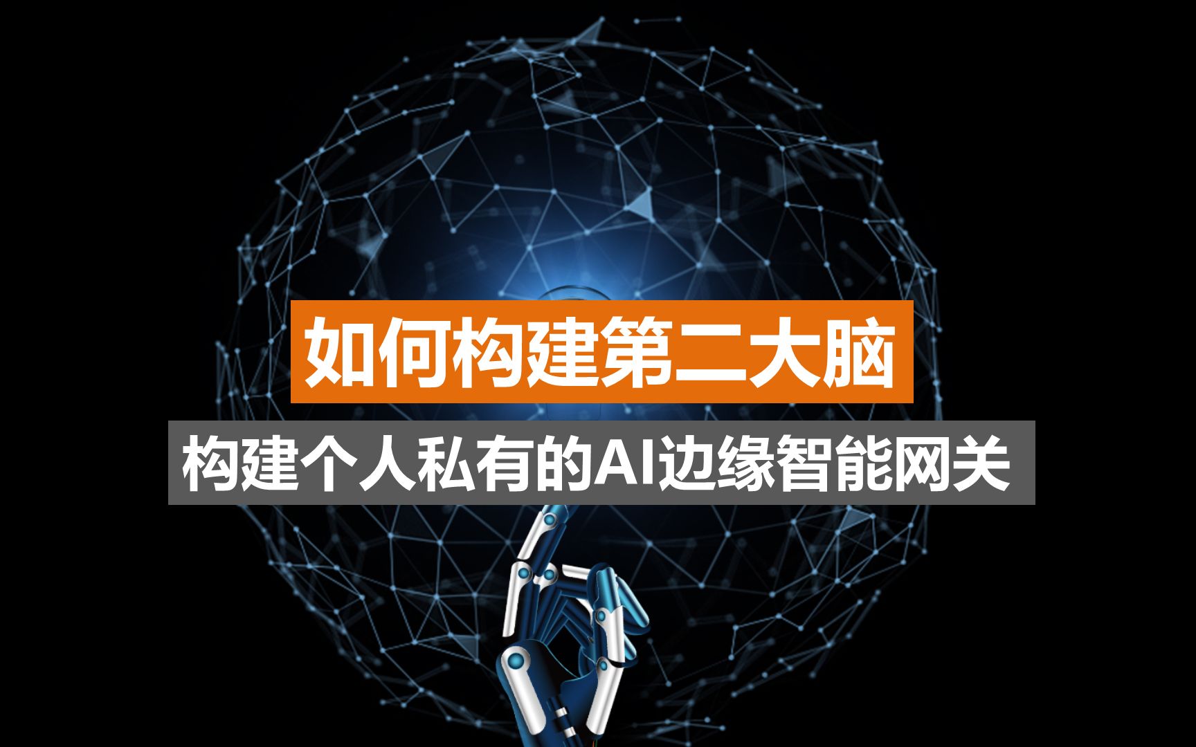 ai和人工智能时代-打造个人ai智能边缘网关构建第二大脑