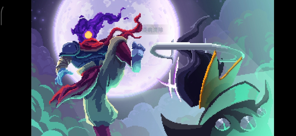 渣男屑国王_死亡细胞