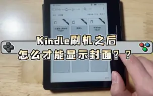 Download Video: 家人们，Kindle刷机之后怎么才能显示封面？？