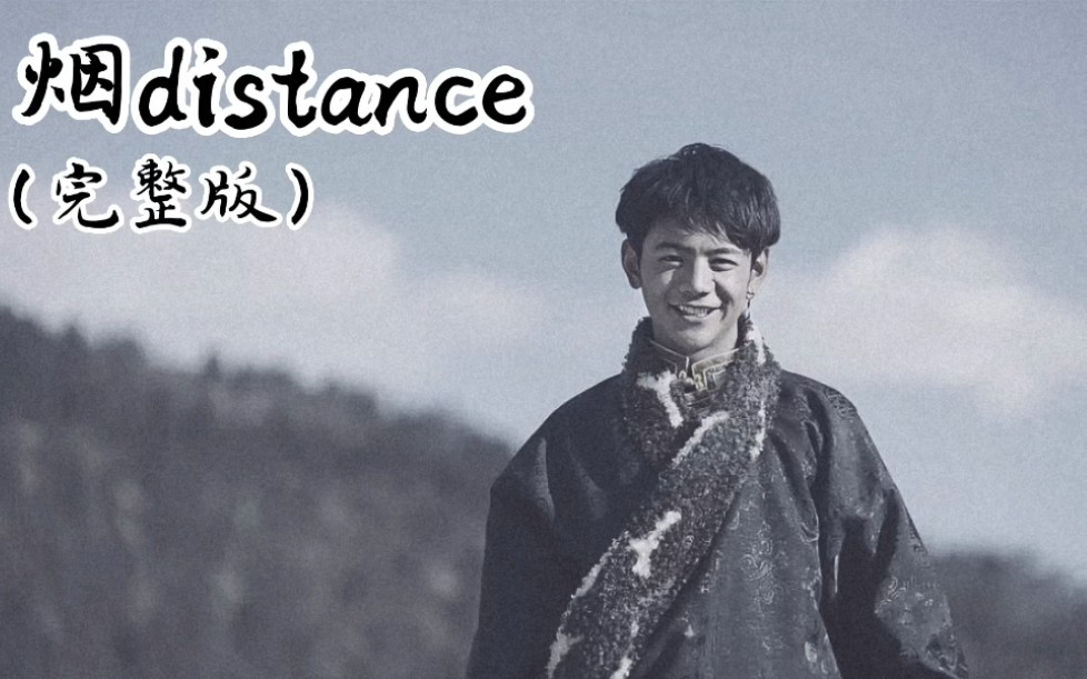 [图]补档《烟distance》完整版熟肉