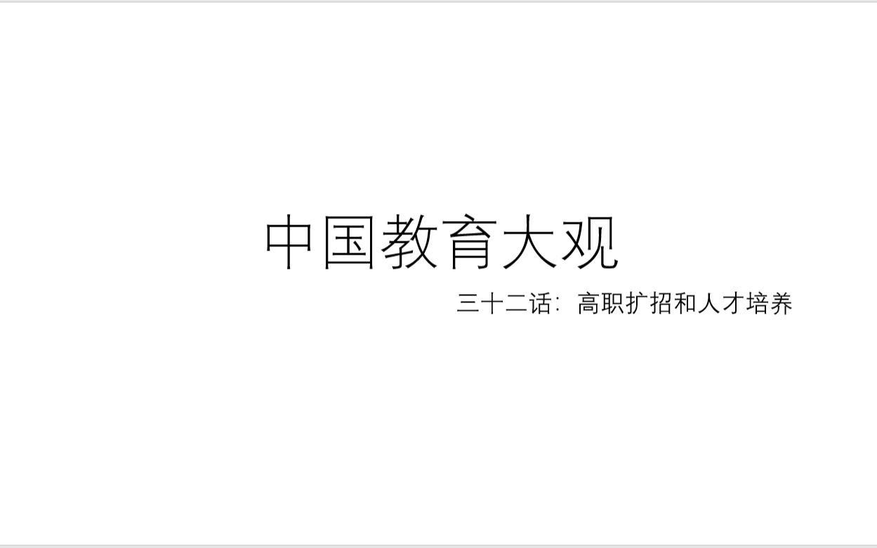 中国教育大观 三十二话:高职扩招和人才培养哔哩哔哩bilibili