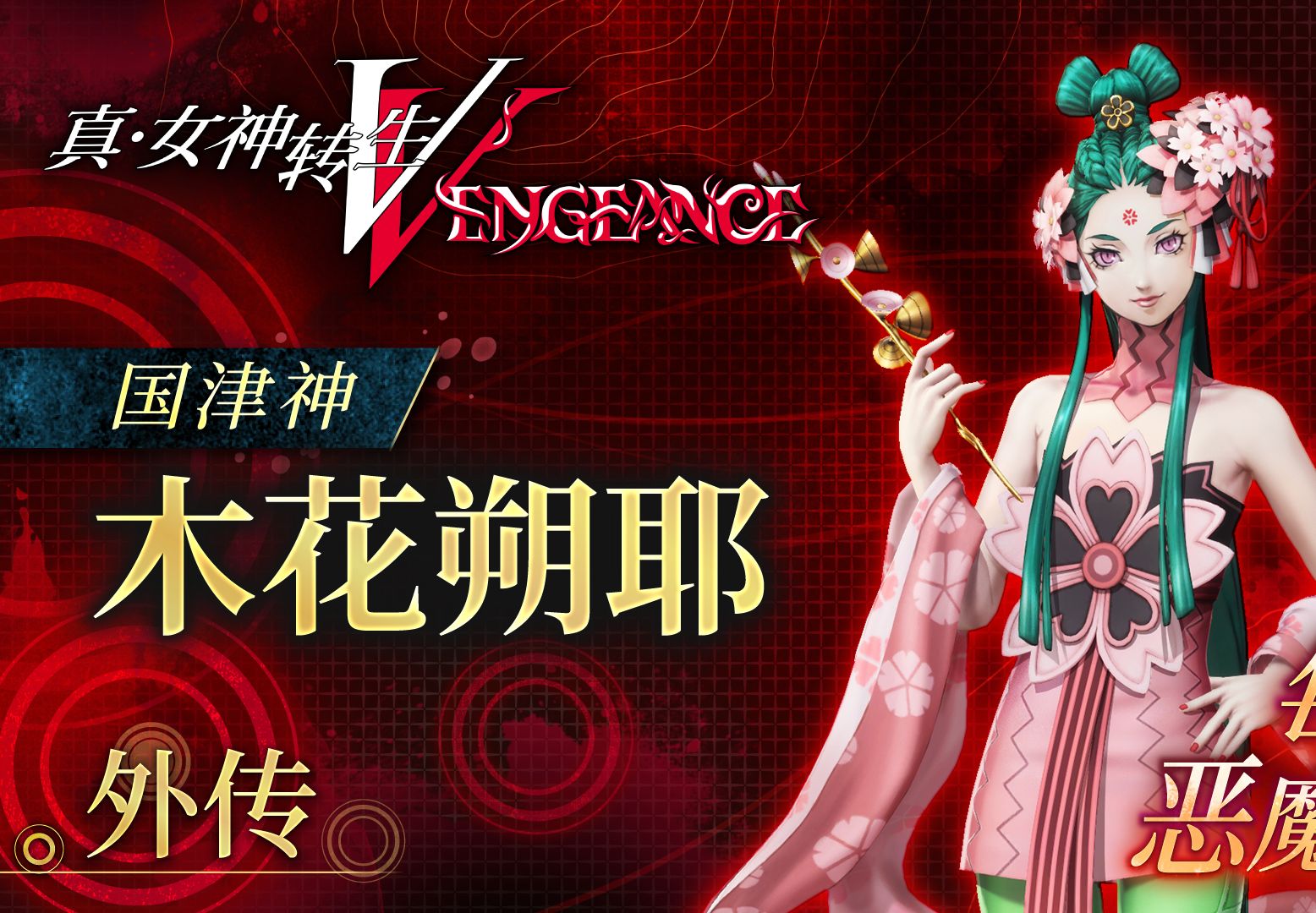 [图]《真・女神转生Ⅴ Vengeance》每日恶魔介绍：达格达 & 木华朔耶（简体中文版）