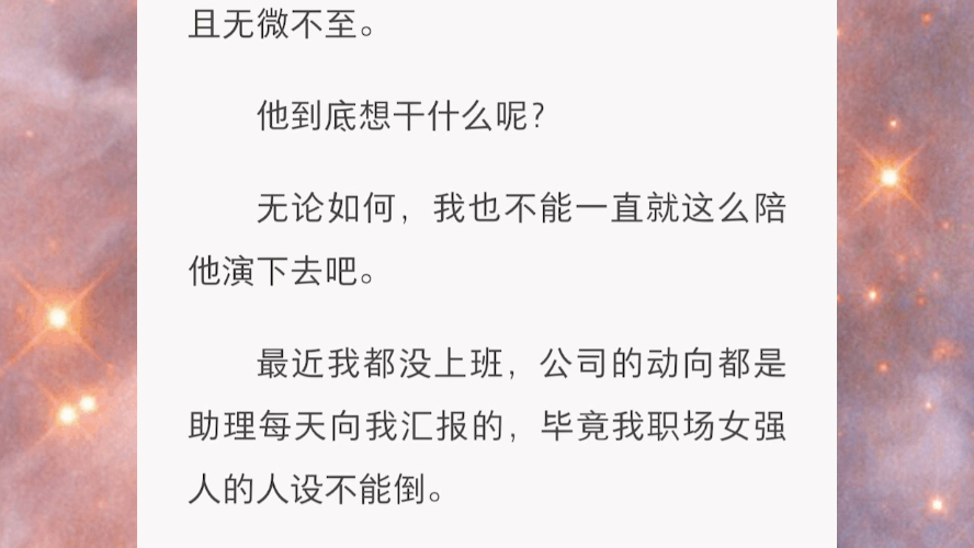 [图]我的死对头最近十分不对劲。在我假装失忆后，居然假扮我男朋友。但我打死不能认怂，只能就坡下驴地跟他演下去。