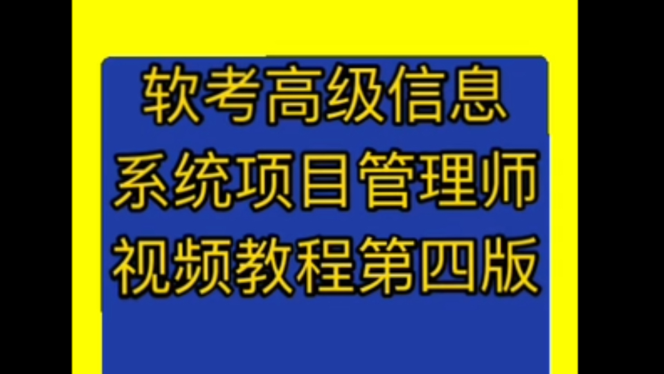 [图]软考高级信息系统项目管理师视频教程第四版软考2025刷题课程