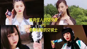 Download Video: 变身怪人的女反派vs变身可爱的女骑士！