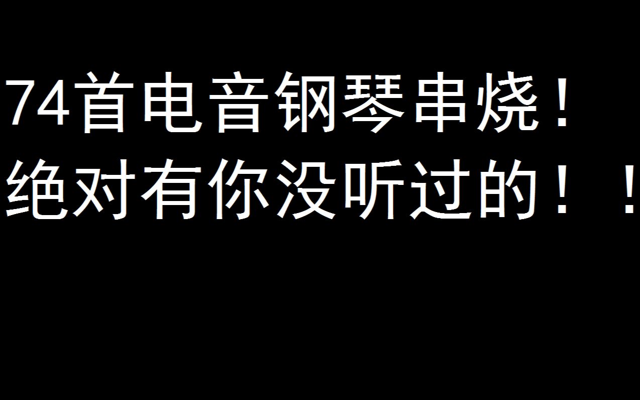 [图]74首劲爆电音钢琴串烧！！你能听出多少首？