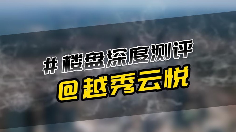 深度测评|全网吹爆的越秀云悦到底值得买吗? zui详细测评来了,开多少钱,你才愿意买单?哔哩哔哩bilibili