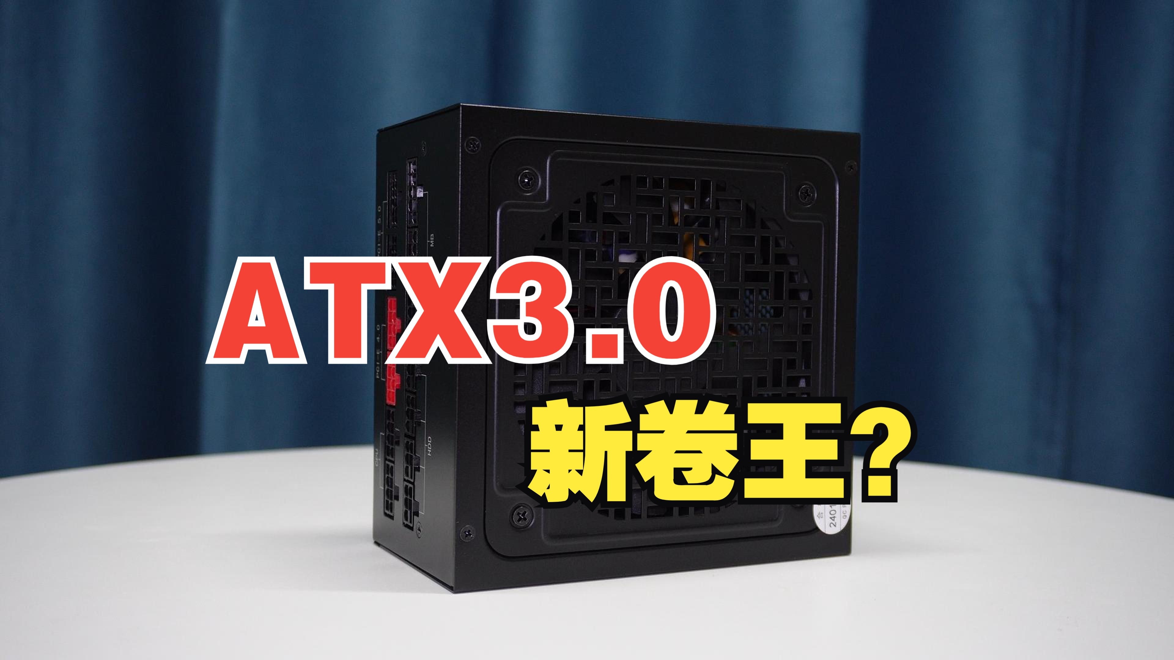 ATX3.0新卷王?航嘉旗下子品牌百盛XG850开箱哔哩哔哩bilibili