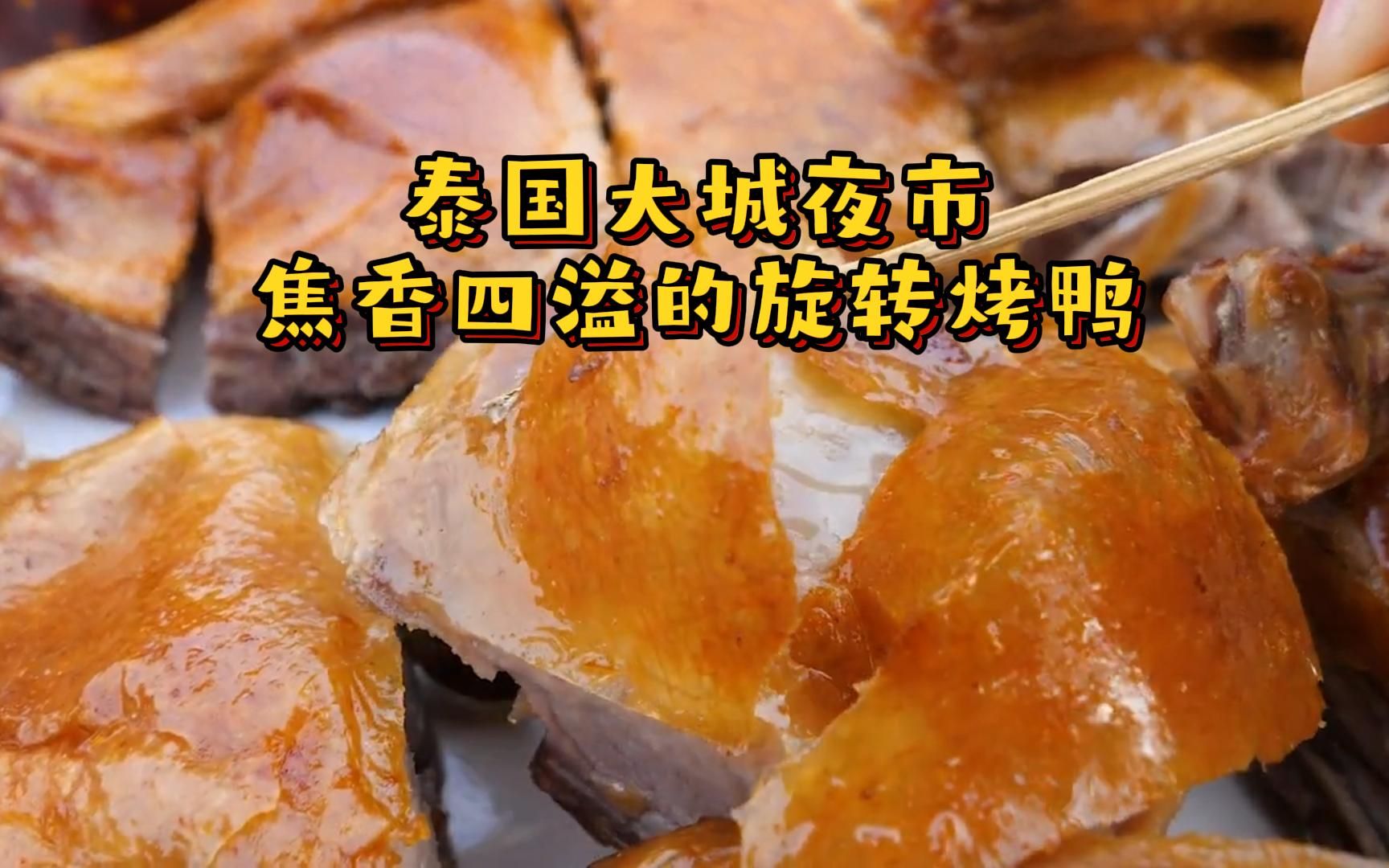 泰国大城夜市 焦香四溢的旋转烤鸭 泰国菜