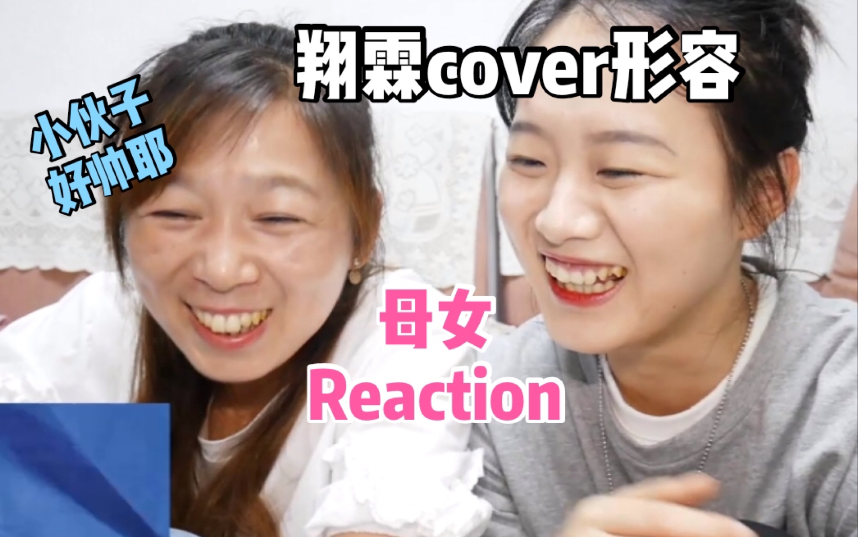 [图]Reaction｜带妈妈看翔霖cover我想了太多关于你的形容