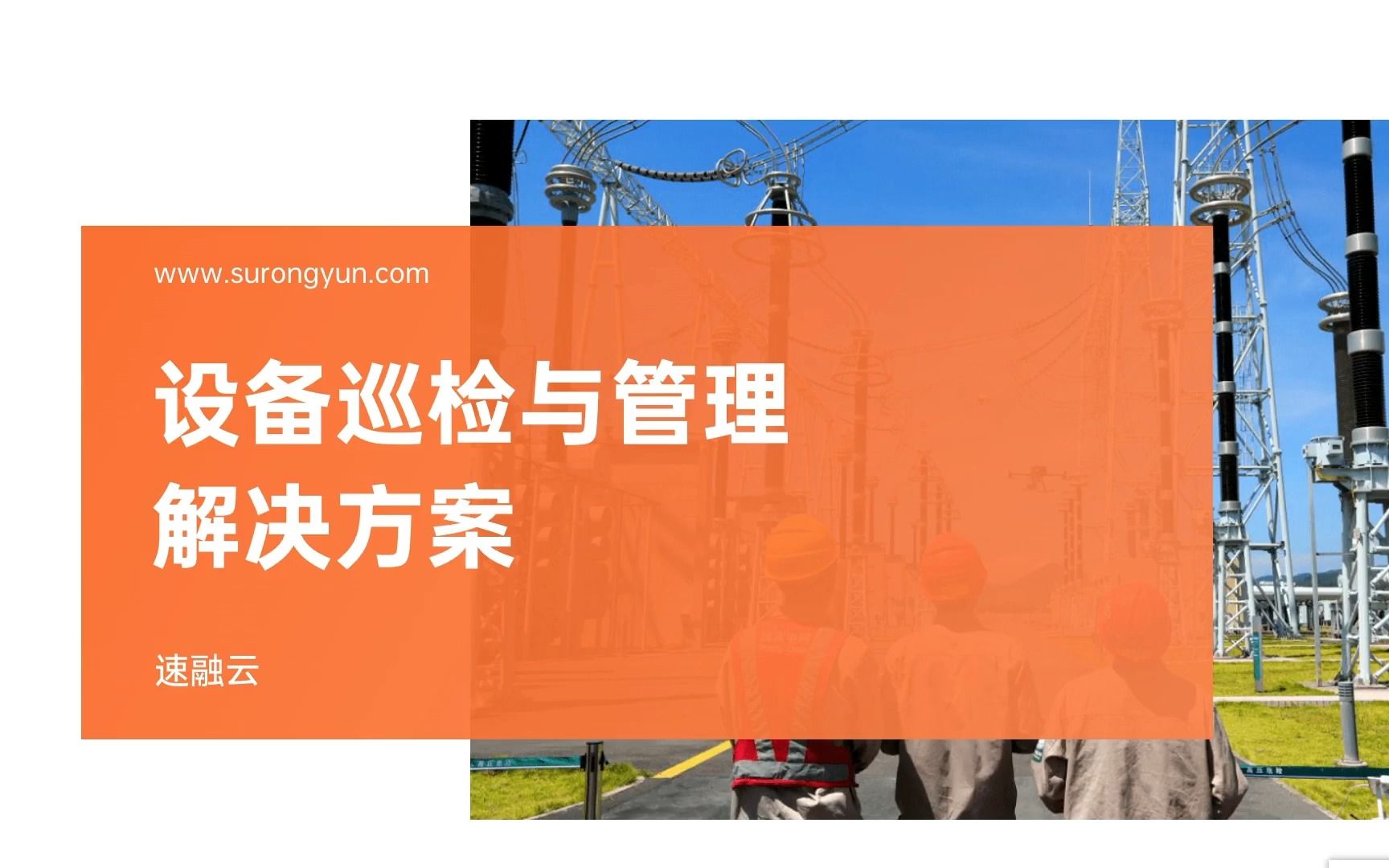 设备巡检管理系统,解决所有设备巡检、维修保养等难题哔哩哔哩bilibili