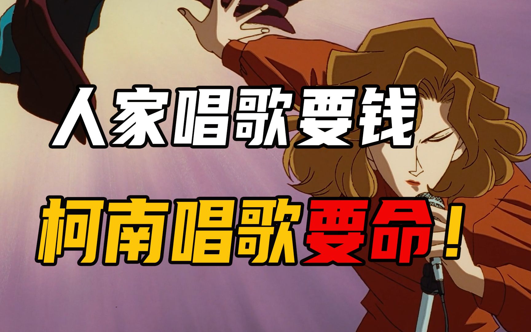柯南使出杀手锏，一展歌喉逼犯人认罪！-莉莉周影探-莉莉周影探-哔哩哔哩视频