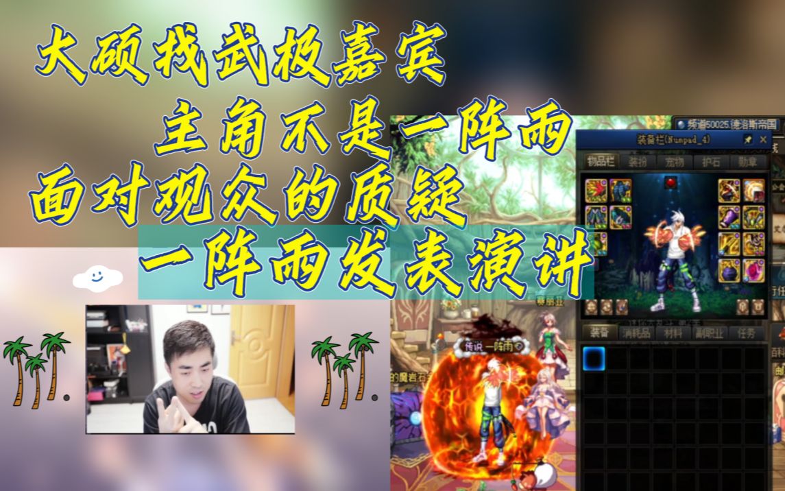 【武极】一阵雨谈他的武极目标:不是在一个职业小圈子里称大王,而是对标第一梯队的大佬!哔哩哔哩bilibiliDNF