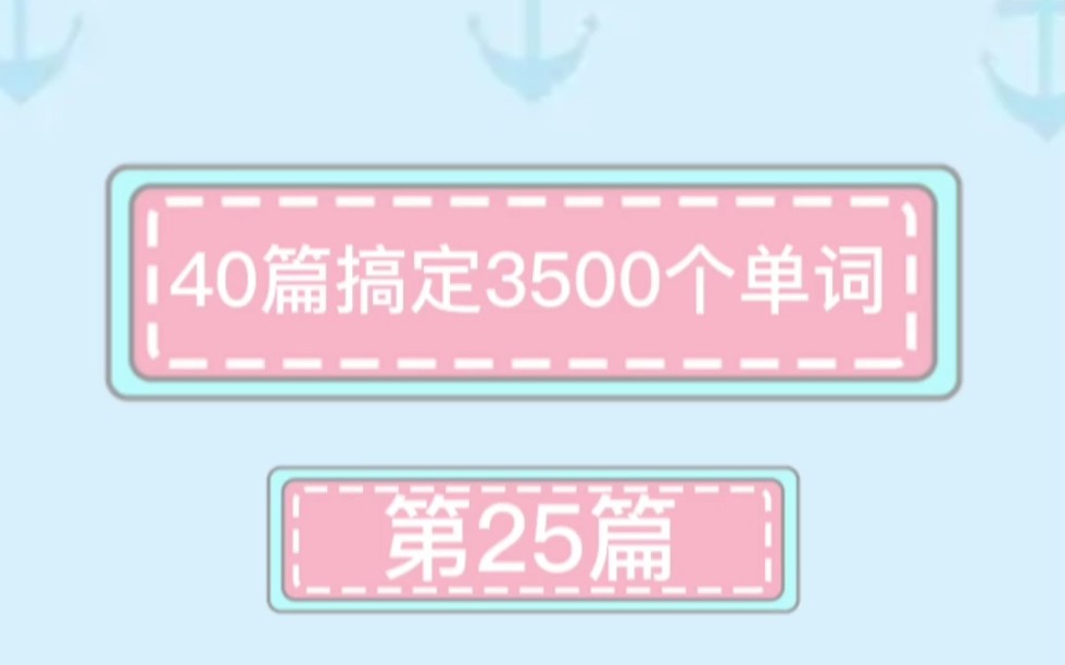 高考英语系列 40篇搞定3500个单词 第25篇 First Aid 急救 (附带单词表及发音)哔哩哔哩bilibili