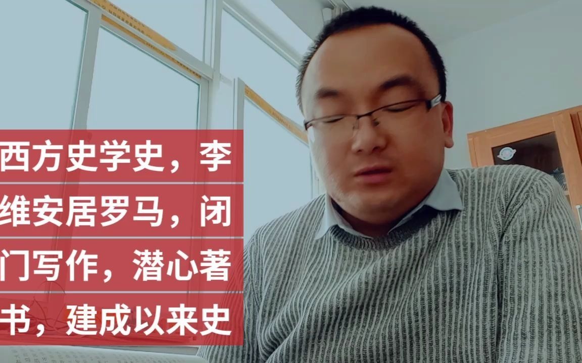 [图]西方史学史，李维安居罗马，闭门写作，潜心著书，建成以来史