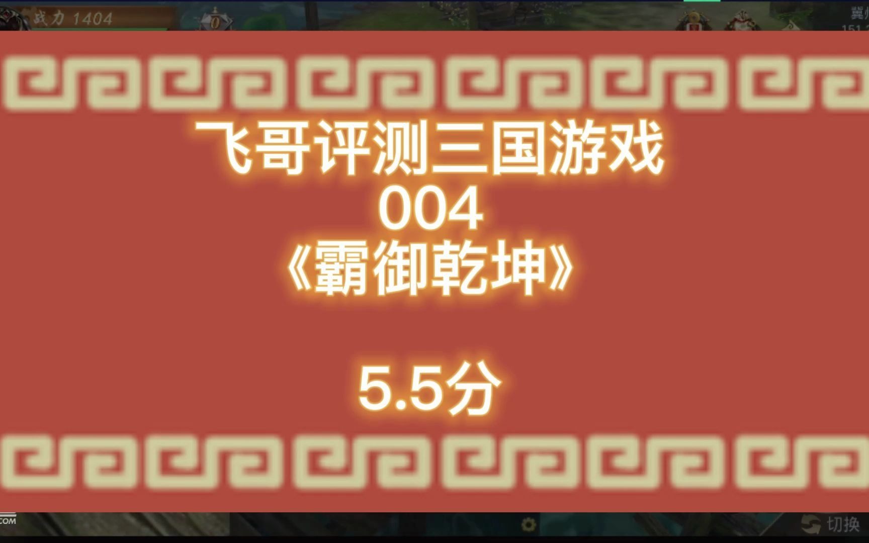 飞哥评测三国游戏004《霸御乾坤》5.5分哔哩哔哩bilibili