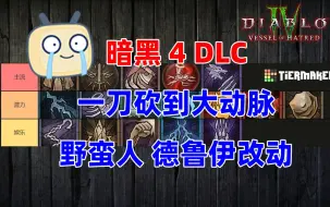 Descargar video: 【暗黑4】DLC新赛季德鲁伊野蛮人改动和流派分享【咸鱼小罗】