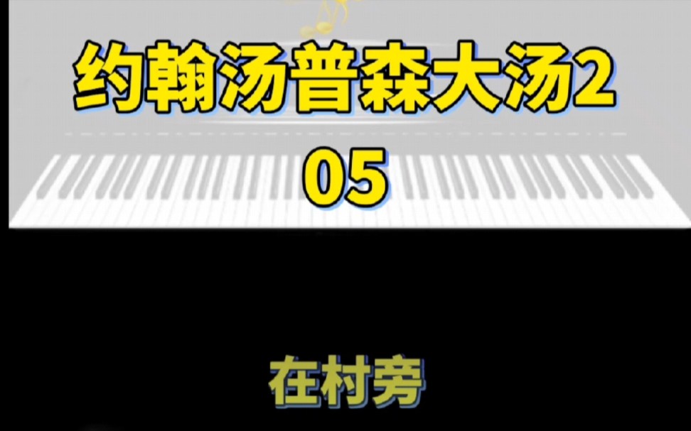 [图]《约翰汤普森现代钢琴教程大汤2》05在村旁