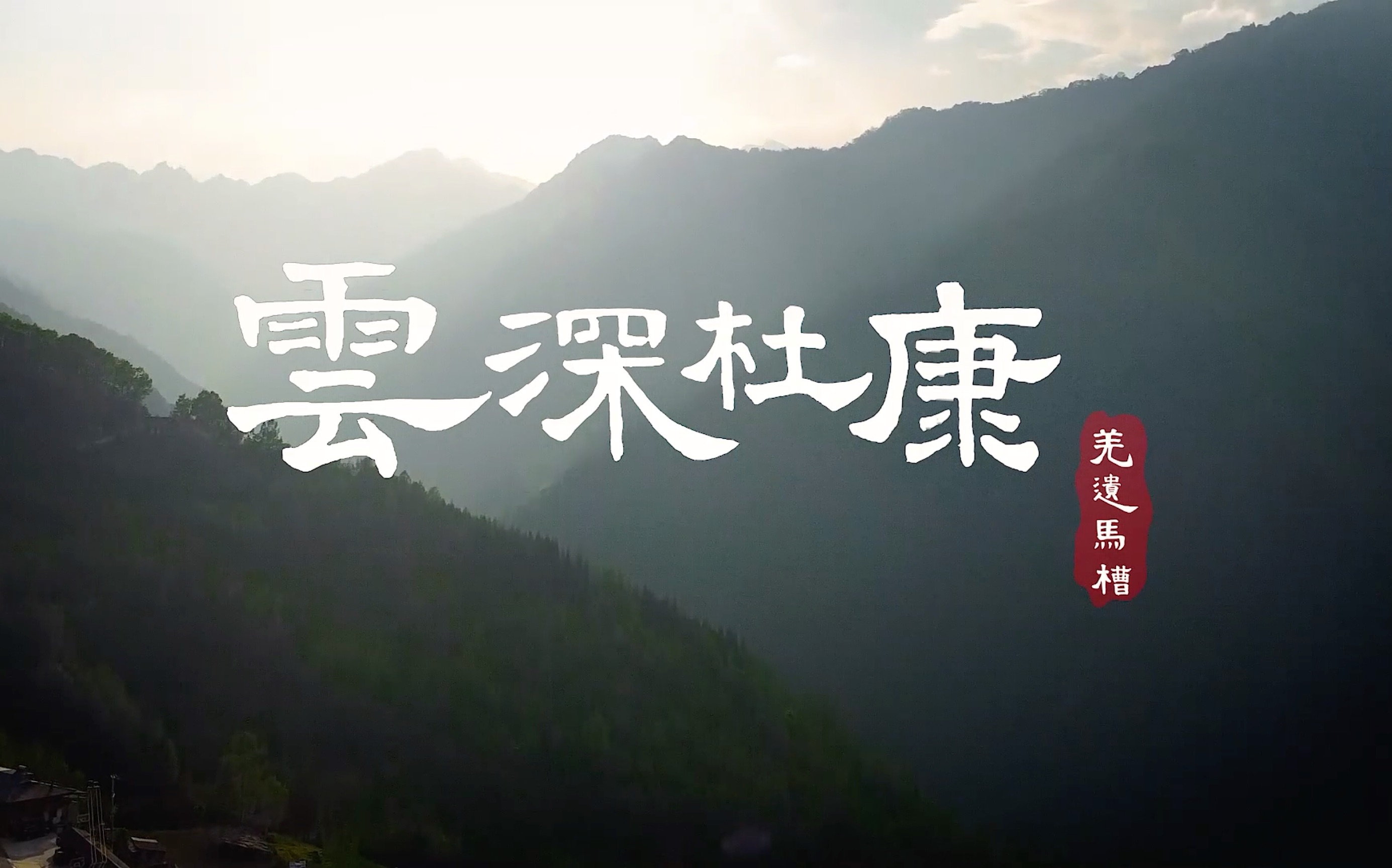 《云深杜康•羌遗马槽》2020年华迪杯计算机设计大赛四川省一等奖国赛二等奖纪录片 成都工业学院 计算机工程学院哔哩哔哩bilibili