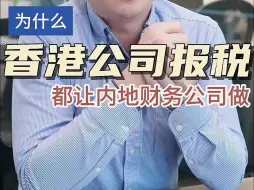 Descargar video: 为什么香港公司会计审计报税都让内地财务公司做？