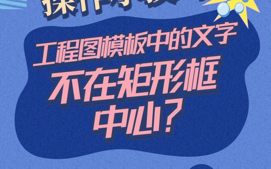 100个SW实用小技巧 | 01: 工程图模板中的文字不在矩形框中心怎么办?哔哩哔哩bilibili