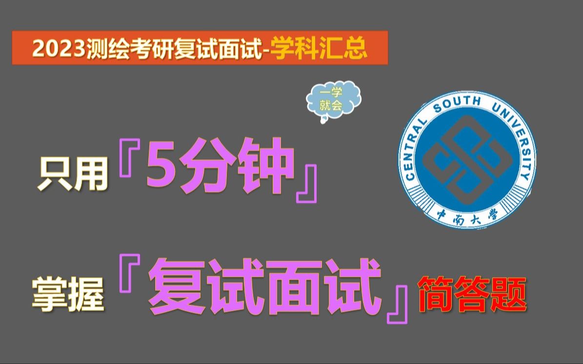 【2023测绘专业考研复试学科汇总】测绘专业本科知识汇总(学科版)哔哩哔哩bilibili