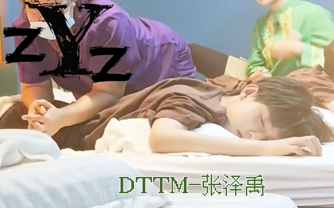 [图]张泽禹 | 不许任何人走出《DTTM》