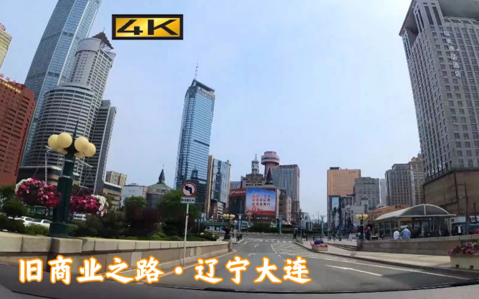 [图]【大连自驾POV/4K】曾经的顶级城建，繁华不再。大连的旧商业轨迹行车第一视角