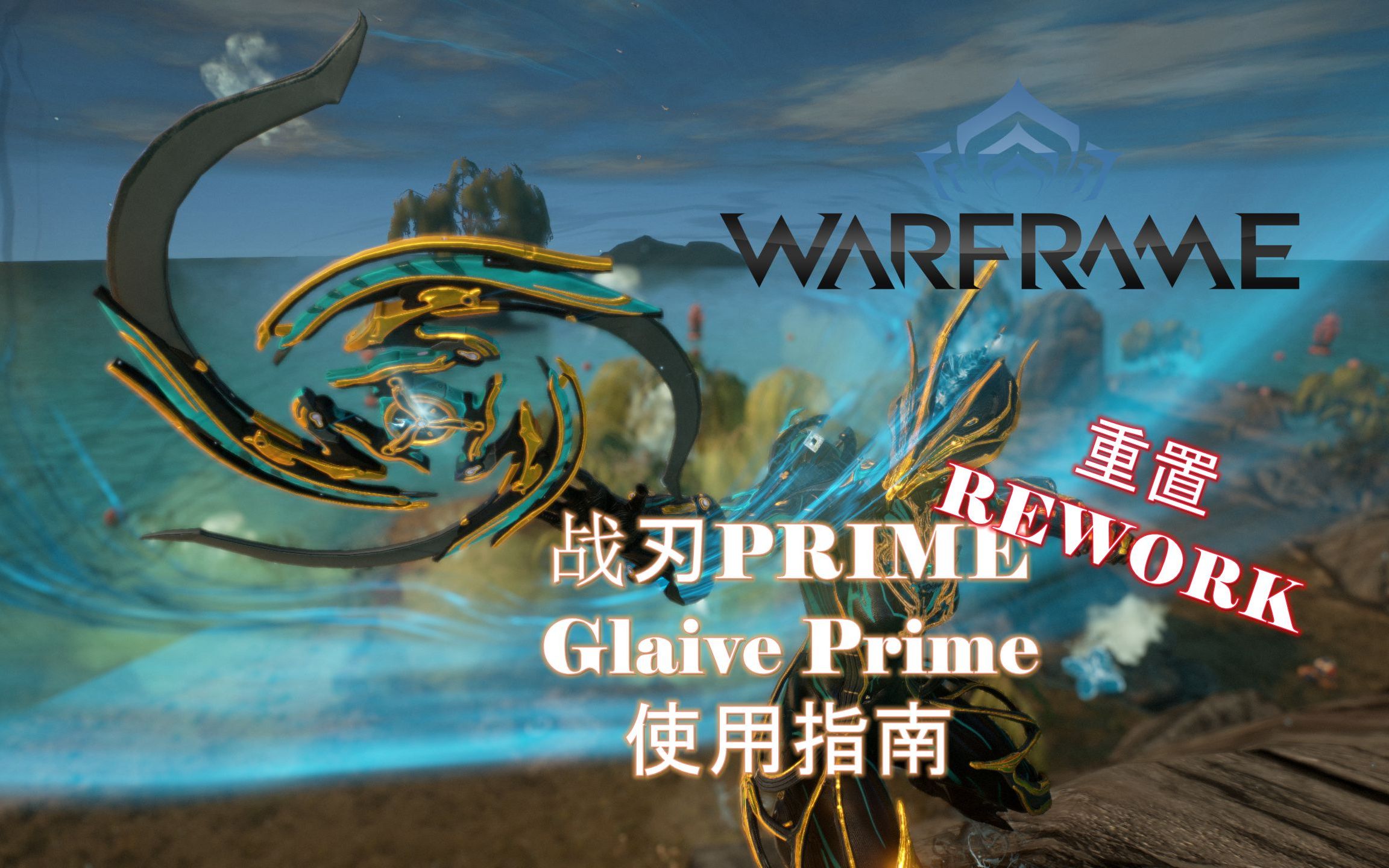 warframe星际战甲全新t0战刃prime新手向介绍指南重置版