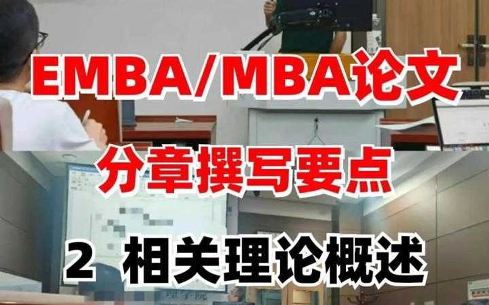 EMBA/MBA论文分章撰写要点2:相关理论概述哔哩哔哩bilibili