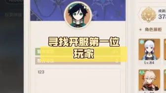 寻找开服第一位玩家，他竟然……