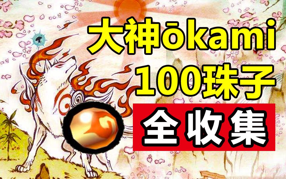 【DOYO攻略】大神 okami 100珠子全收集 完结+特典哔哩哔哩bilibili