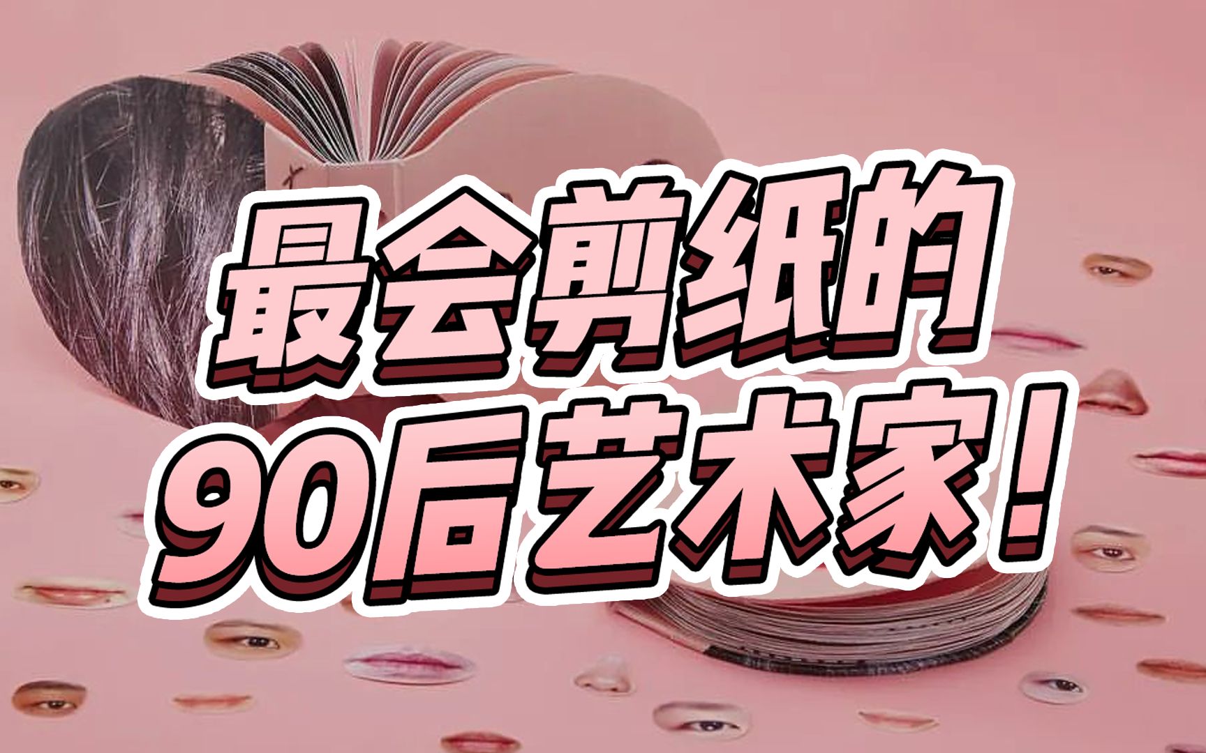 最会剪纸的90后艺术家!用纸雕设计展现中国文化,卡地亚、GUCCI都被她征服!哔哩哔哩bilibili