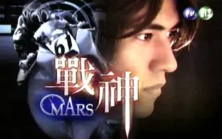 战神mars 搜索结果 哔哩哔哩 Bilibili