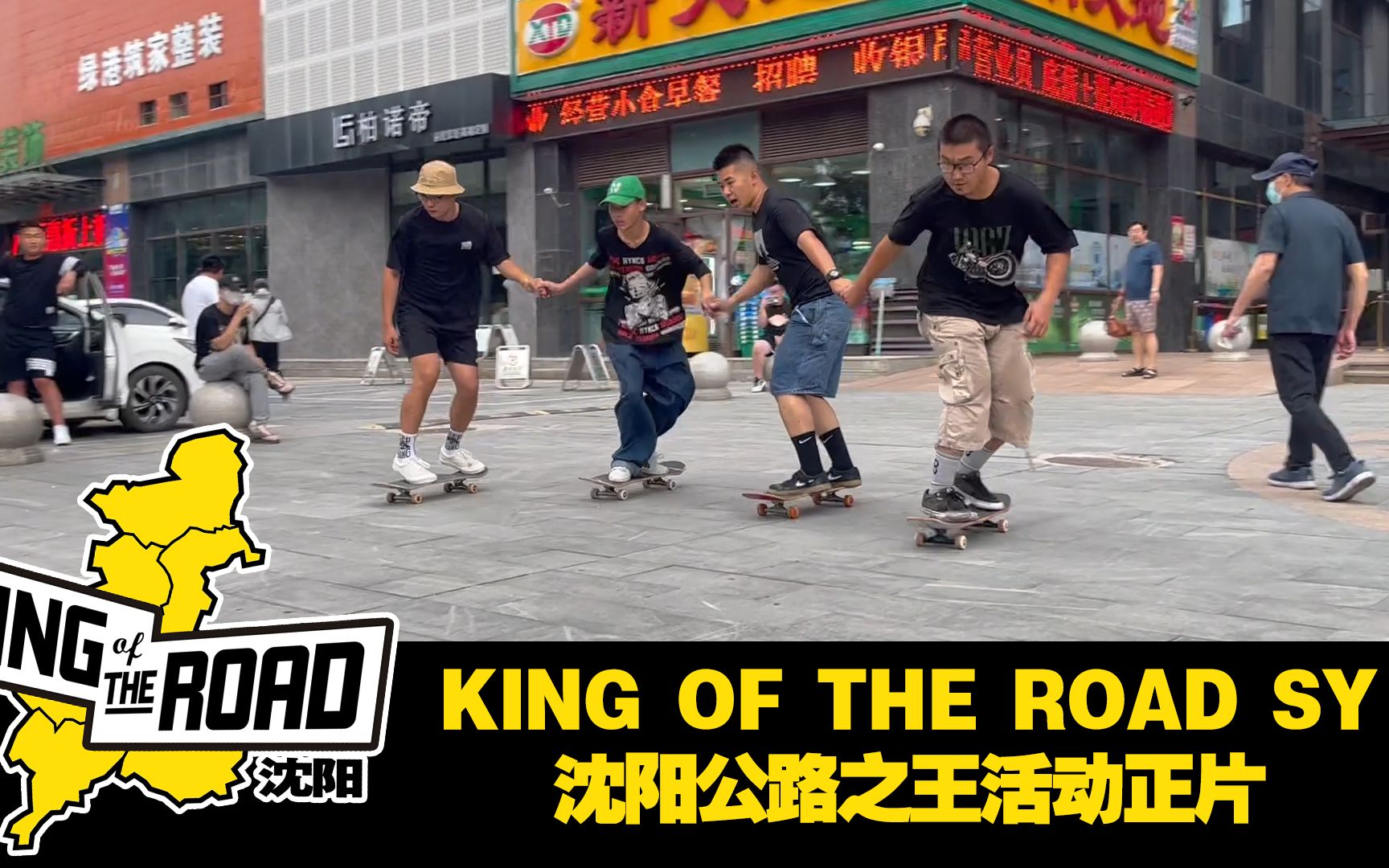 [图]【滑板】King of The Road SY 沈阳公路之王活动正片