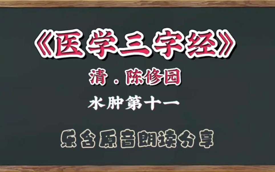 乐含原音★朗读分享★《医学三字经》水肿第十一哔哩哔哩bilibili