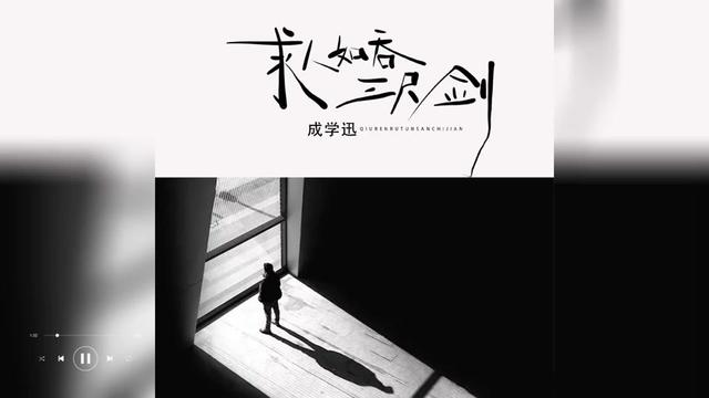 歌曲推荐‖成学迅《求人如吞三尺剑》