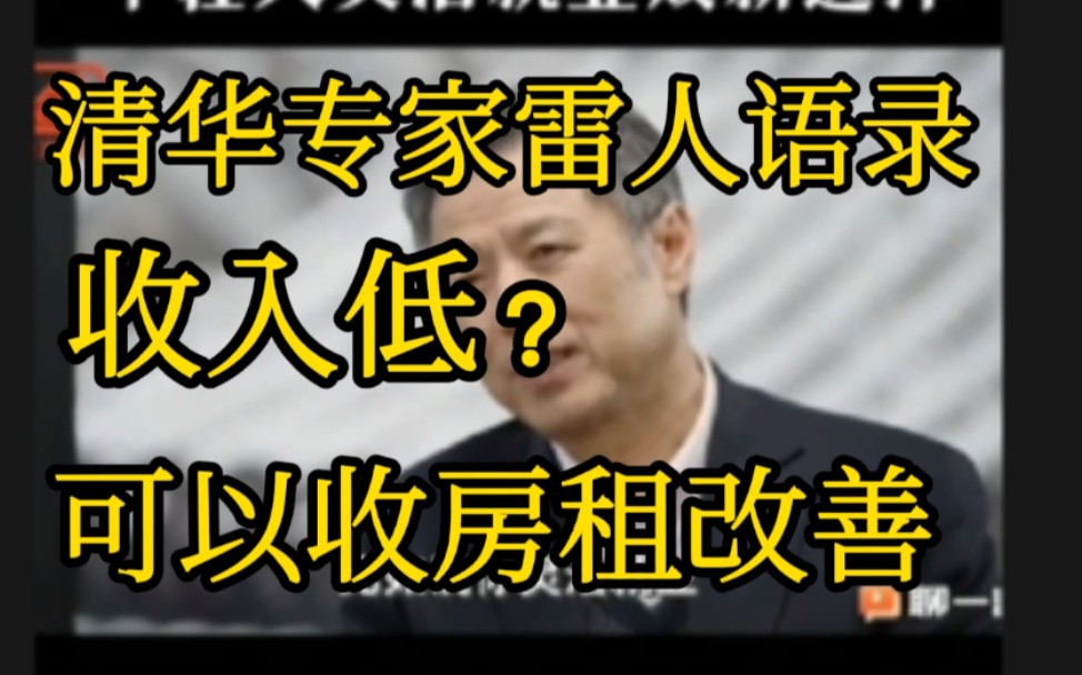 清华专家许某春一鸣惊人:低收入者可收房租改善生活.哔哩哔哩bilibili