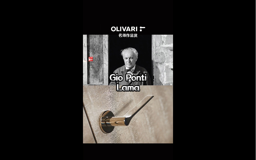 OLIVARI的把手来头可不小 | Gio Ponti意大利现代设计一代宗师 Lama居然有六十多年历史了哔哩哔哩bilibili