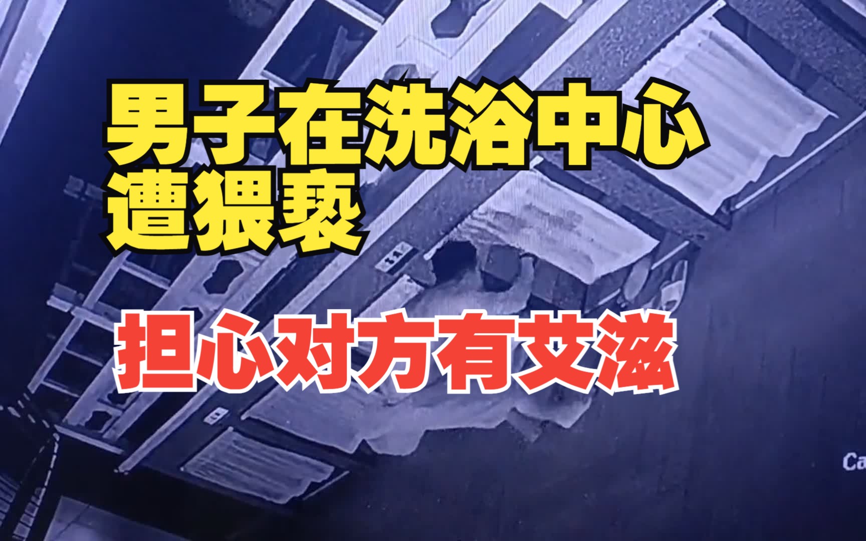 男子称在洗浴中心遭陌生男人猥亵,担心对方有艾滋病,洗浴中心回应哔哩哔哩bilibili