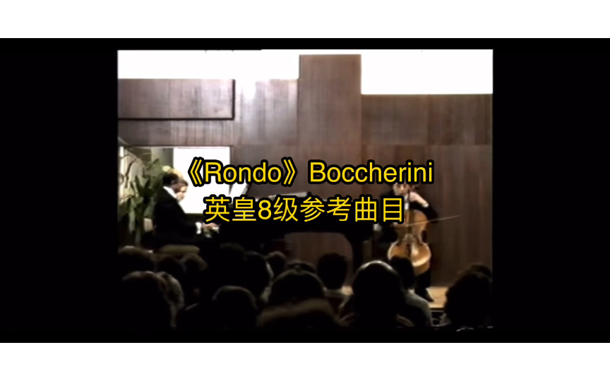 英皇8级曲目|《Rondo》Boccherini哔哩哔哩bilibili