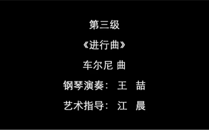 [图]【钢琴/上海音乐学院钢琴考级曲集2018版】 - 三级 · 曲目3（进行曲）