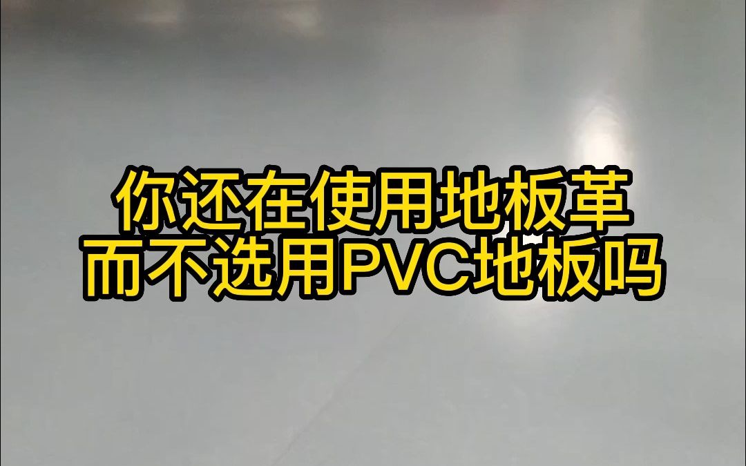 pvc地板与地板革是有区别的,你知道两者都有什么不同吗?关注我了解更多哔哩哔哩bilibili