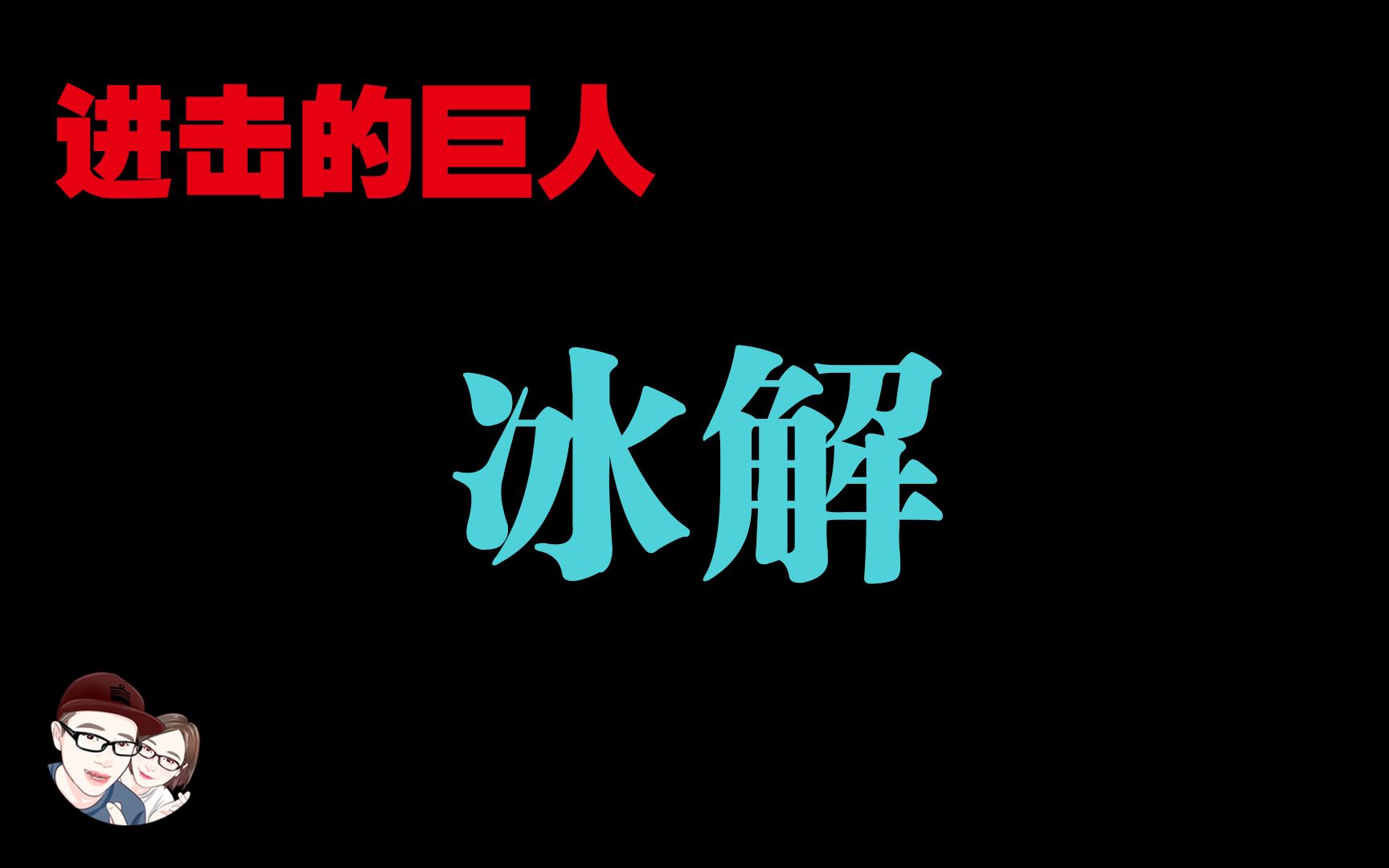 【进击的巨人】冰解 阿妮醒了,莱纳睡了,吉克心累了,耶蕾娜崩溃了,报告艾主席,我有话要说!【她他漫漫聊】哔哩哔哩bilibili