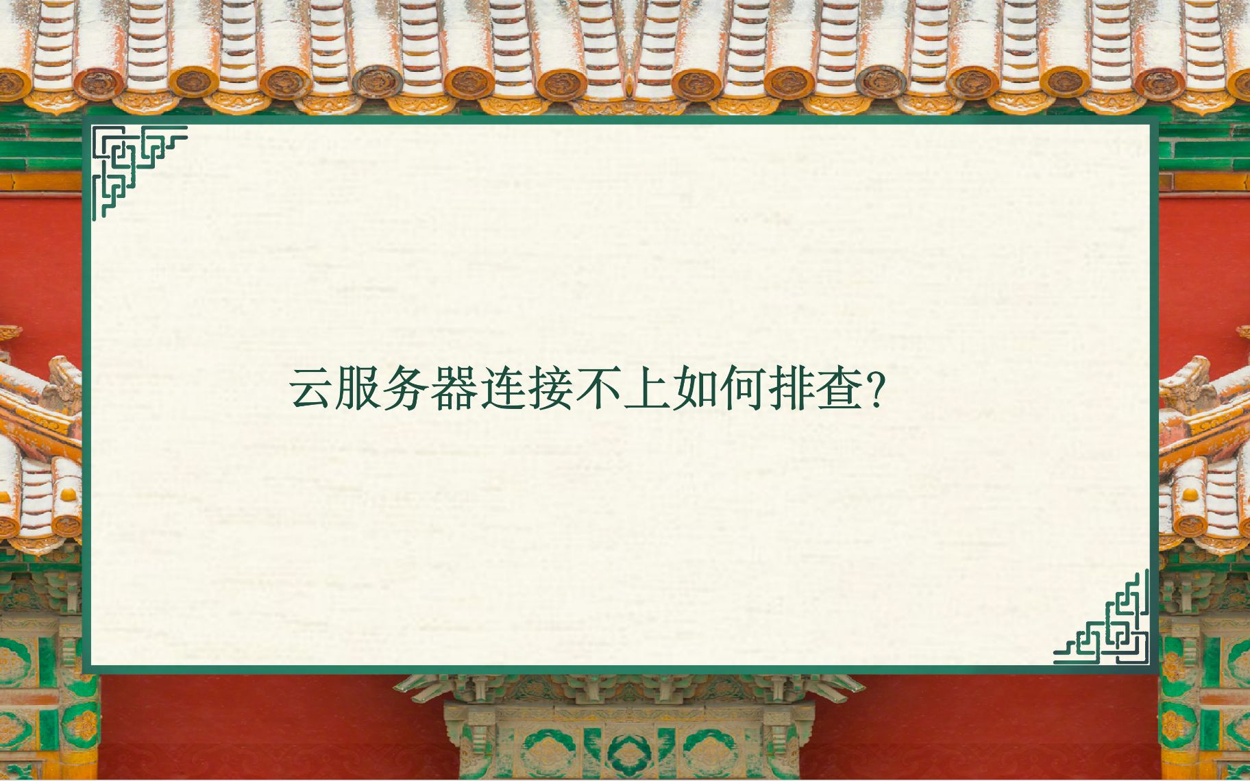 腾讯云-云服务器连接不上如何排查