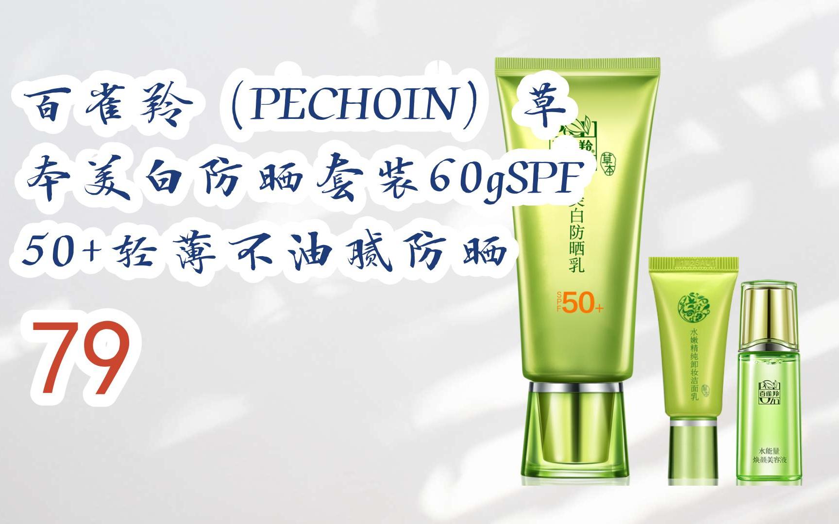 【京东|搜"红包天天领195"有福利】百雀羚(pechoin)草本美白防晒套装