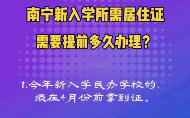 南宁新入学所需居住证,需要提前多久办理呢?哔哩哔哩bilibili