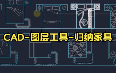 【cad教程】CAD图层工具归纳家具 小白来看看吧哔哩哔哩bilibili