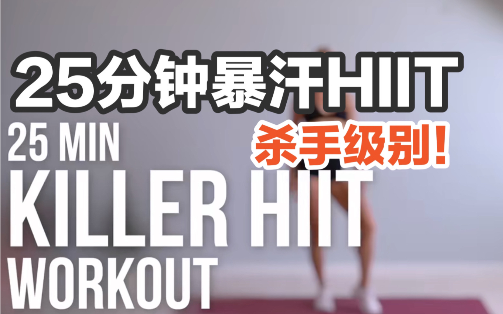 [图]天花板级别暴汗燃脂！25分钟暴汗全身燃脂HIIT！安娜姐的HIIT该说不说是真的牛呀！想暴汗燃脂的姐妹冲！