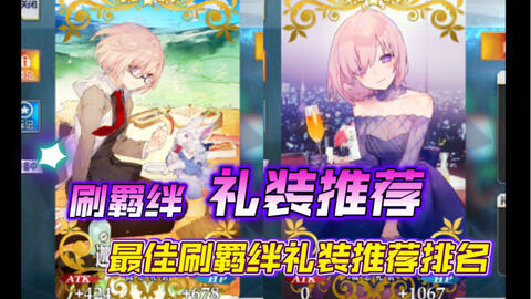 Fgo刷羁绊礼装兑换推荐 哔哩哔哩